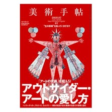 美術手帖 2009年7月号「アウトサイダー・アートの愛し方」